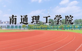 2024南通理工学院录取分数线：浙江最低474分