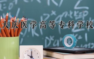 2024年大庆医学高等专科学校录取分数线，新疆最低257分