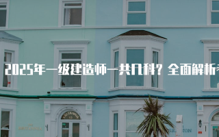 2025年一级建造师一共几科？全面解析考试科目与内容