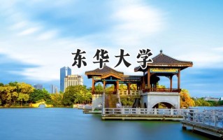 2024东华大学录取分数线：河南最低587分