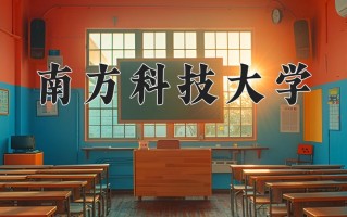 南方科技大学好不好？附南方科技大学最好的专业排名