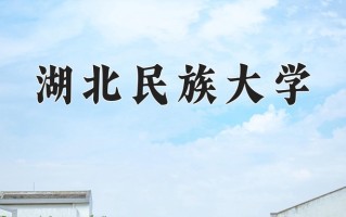 湖北民族大学好不好？附湖北民族大学最好的专业排名