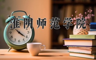 2024淮阴师范学院录取分数线：浙江最低569分