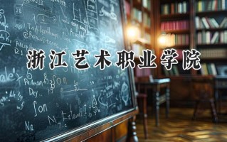 浙江艺术职业学院2024在浙江录取分数线是多少？最低479分/最高526分