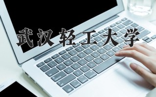 武汉轻工大学好不好？附武汉轻工大学最好的专业排名