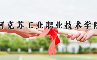 2024年阿克苏工业职业技术学院录取分数线，新疆最低140分