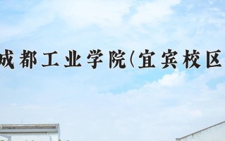 成都工业学院(宜宾校区)学费多少钱一年：4800-5200元/年（2025填报参考）