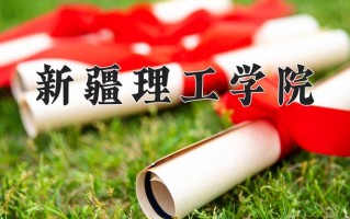 2024新疆理工学院录取分数线：浙江最低482分