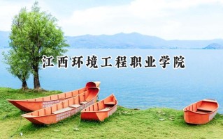 江西环境工程职业学院2024在山东录取分数线是多少？最低385分/最高423分