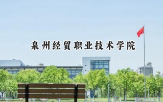 2024泉州经贸职业技术学院录取分数线：江苏最低276分