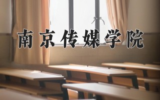 南京传媒学院最厉害的专业-2024南京传媒学院最好专业