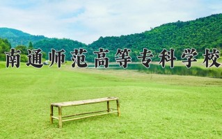 2024南通师范高等专科学校录取分数线，重庆录取最低分378