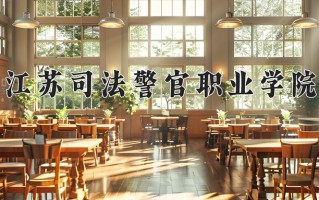 法律文秘专业学费多少？附江苏2024年招收的大学