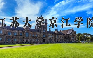 江苏大学京江学院最厉害的专业-2024江苏大学京江学院最好专业