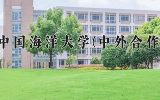 2024年中国海洋大学(中外合作)录取分数线，内蒙古最低575分