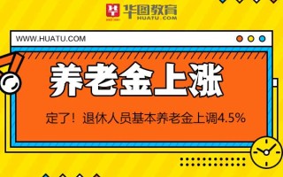 2026国考申论热点：退休人员基本养老金上调4.5%！