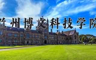兰州博文科技学院学费多少钱一年：19000-20000元/年（2025填报参考）