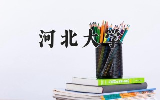 2024河北大学录取分数线：浙江最低544分