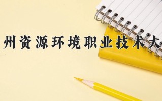 2024年兰州资源环境职业技术大学录取分数线，新疆最低222分