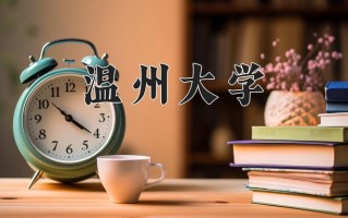 温州大学好不好？附温州大学最好的专业排名