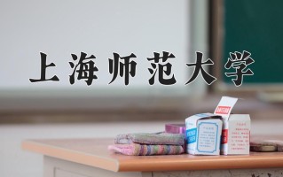 2024年上海师范大学录取分数线，青海最低438分