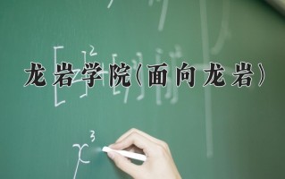 龙岩学院(面向龙岩)学费多少钱一年：4800-5200元/年（2025填报参考）