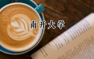 2024南开大学录取分数线：江苏最低623分