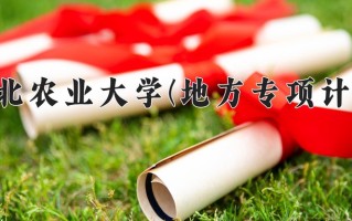河北农业大学(地方专项计划)学费多少钱一年：4600-5390元/年（2025填报参考）