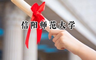 信阳师范大学2024在浙江录取分数线是多少？最低481分/最高562分