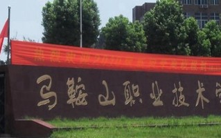 2024年马鞍山职业技术学院录取分数线，河北最低352分