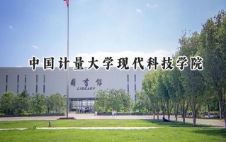 2024中国计量大学现代科技学院录取分数线：陕西最低431分
