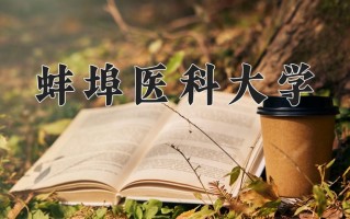 蚌埠医科大学好不好？附蚌埠医科大学最好的专业排名
