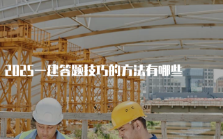 2025一建答题技巧的方法有哪些