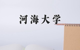 2024河海大学录取分数线：浙江最低616分