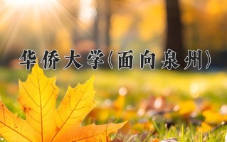 华侨大学(面向泉州)学费多少钱一年：5460-28000元/年（2025填报参考）