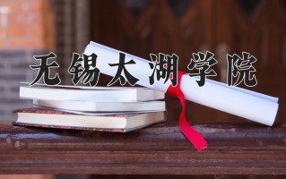 2024无锡太湖学院录取分数线：浙江最低478分