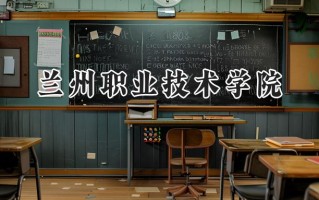 兰州职业技术学院2024在山东录取分数线是多少？最低289分/最高421分