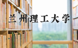 2024年兰州理工大学录取分数线，内蒙古最低406分