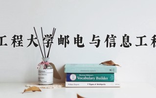 2024年武汉工程大学邮电与信息工程学院录取分数线，内蒙古最低364分