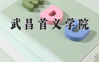 武昌首义学院一年学费多少钱及各专业的收费标准(2025参考）