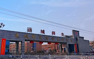2024年运城师范高等专科学校录取分数线，宁夏最低318分