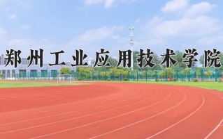 2024郑州工业应用技术学院录取分数线：浙江最低394分