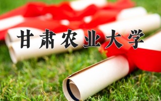 2024甘肃农业大学录取分数线：浙江最低504分