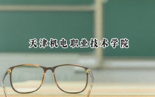 天津机电职业技术学院2024在山东录取分数线是多少？最低432分/最高470分