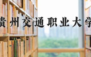 2025年贵州交通职业大学在四川计划招生人数（附学费及专业录取分)