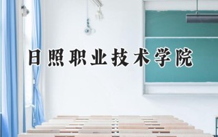 日照职业技术学院2024在浙江录取分数线是多少？最低437分/最高540分