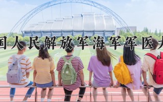 医学影像学专业学费多少？附江苏2024年招收的大学