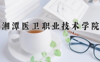 云南319分能上什么大学？附2025年可以报考的大学名单