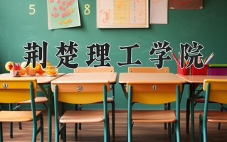 荆楚理工学院好不好？附荆楚理工学院最好的专业排名
