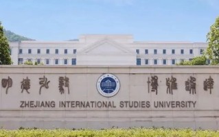 四川高考多少分可以读浙江外国语学院？附2021-2023录取最低分